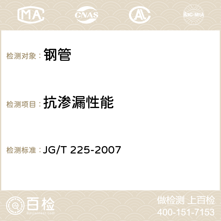 抗渗漏性能 预应力混凝土用金属波纹管 JG/T 225-2007 5.4