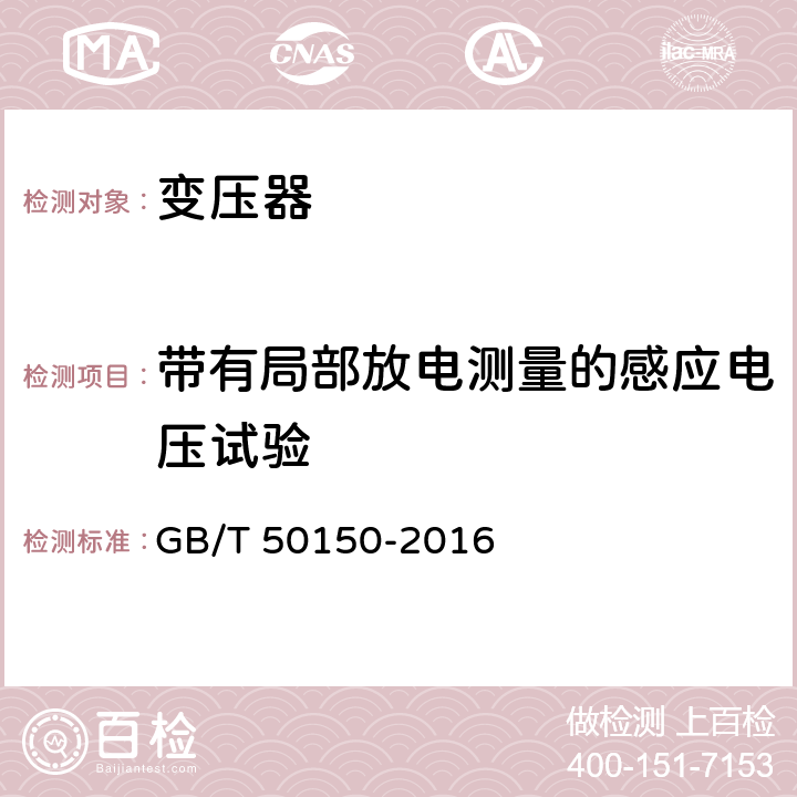 带有局部放电测量的感应电压试验 电气装置安装工程电气设备交接试验标准 GB/T 50150-2016 8.0.14