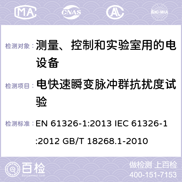 电快速瞬变脉冲群抗扰度试验 测量、控制和实验室用的电设备电磁兼容性要求 第一部分：通用要求 EN 61326-1:2013 IEC 61326-1:2012 GB/T 18268.1-2010 6