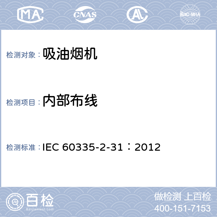 内部布线 家用和类似用途电器.安全性.第2-31部分:排油烟机的特殊要求 IEC 60335-2-31：2012 23