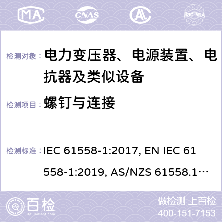 螺钉与连接 电力变压器、电源装置、电抗器及类似设备的安全.第1部分:一般要求和试验 IEC 61558-1:2017, EN IEC 61558-1:2019, AS/NZS 61558.1:2018, AS/NZS 61558.1:2018+A1:2020 第25章