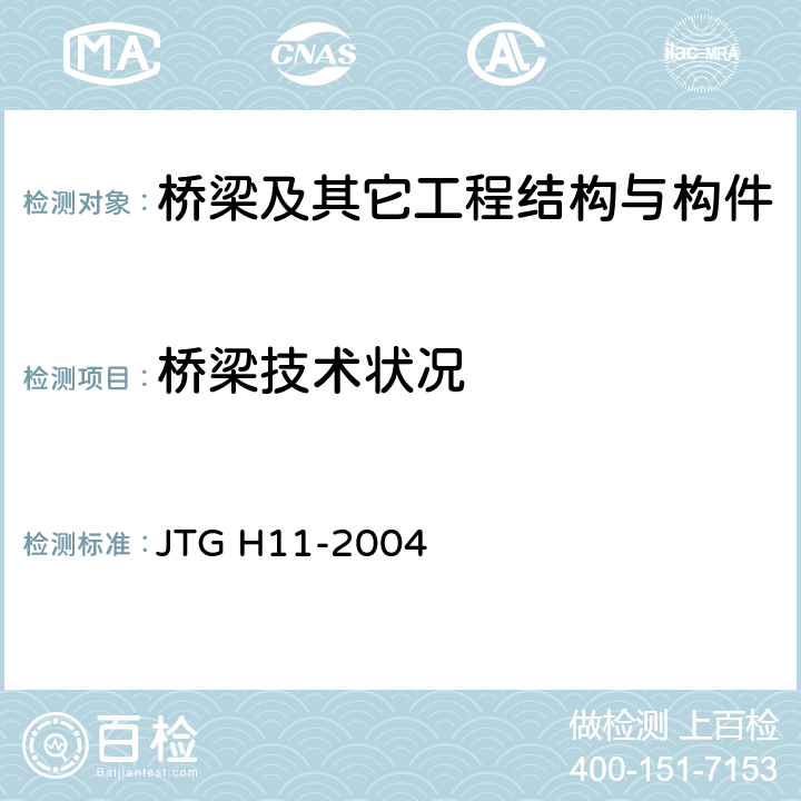 桥梁技术状况 公路桥涵养护规范 JTG H11-2004 全部条款