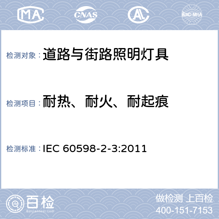 耐热、耐火、耐起痕 灯具 第2-3部分：特殊要求 道路与街路照明灯 IEC 60598-2-3:2011 3.15