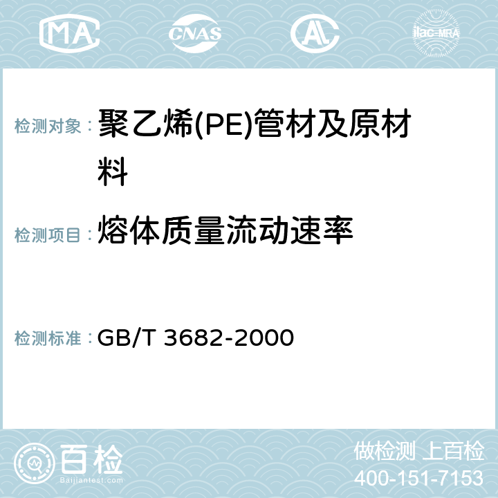 熔体质量流动速率 热塑性塑料熔体质量流动速率和熔体体积流动速率的测定 GB/T 3682-2000