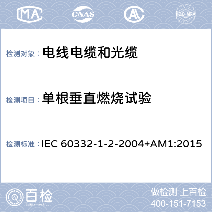 单根垂直燃烧试验 电缆和光缆在火焰条件下的燃烧试验 第1-2部分 单根绝缘细电线电缆火焰垂直蔓延试验 1kW预混和型火焰试验方法 IEC 60332-1-2-2004+AM1:2015