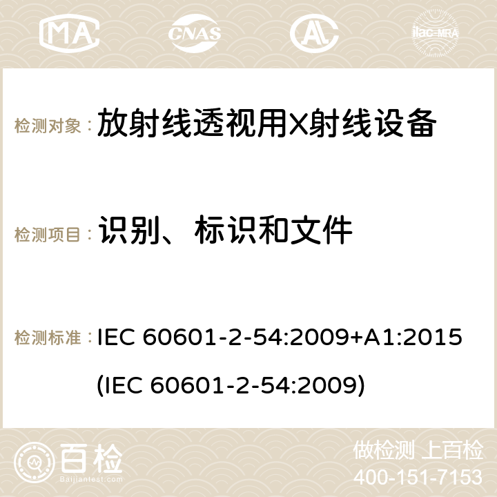 识别、标识和文件 医用电子设备 第2-54部分：放射线照相术和放射线透视用X射线设备基本安全性和主要性能的特殊要求 IEC 60601-2-54:2009+A1:2015(IEC 60601-2-54:2009) 201.7