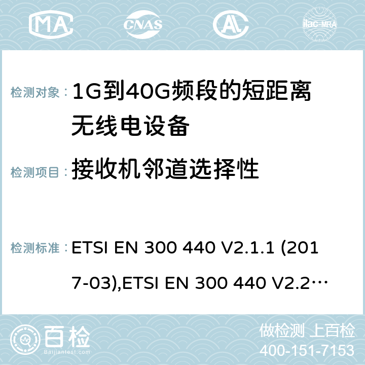 接收机邻道选择性 电磁兼容和射频频谱特性规范；短距离设备；工作频段在1GHz至40GHz范围的无线设备:协调标准覆盖RED指令的3.2章节基本要求 ETSI EN 300 440 V2.1.1 (2017-03),ETSI EN 300 440 V2.2.1 (2018-07) 4.3.3