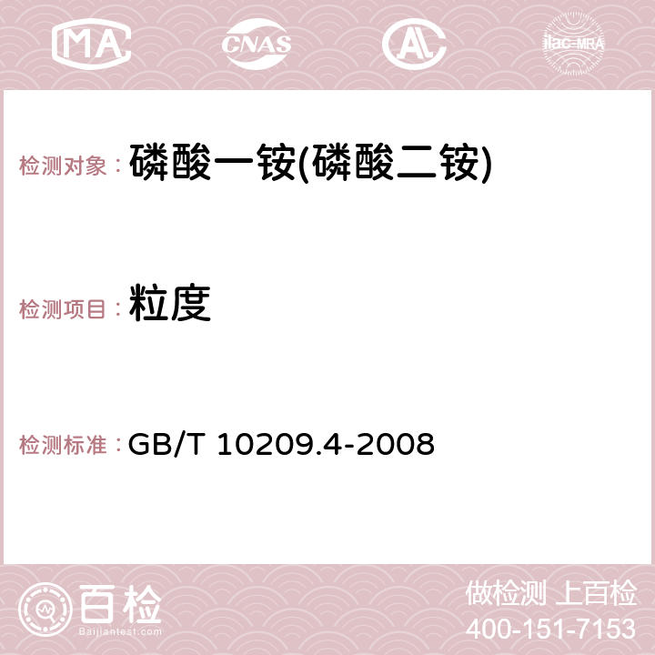 粒度 磷酸一铵、磷酸二铵的测定方法 第四部分：粒度 GB/T 10209.4-2008