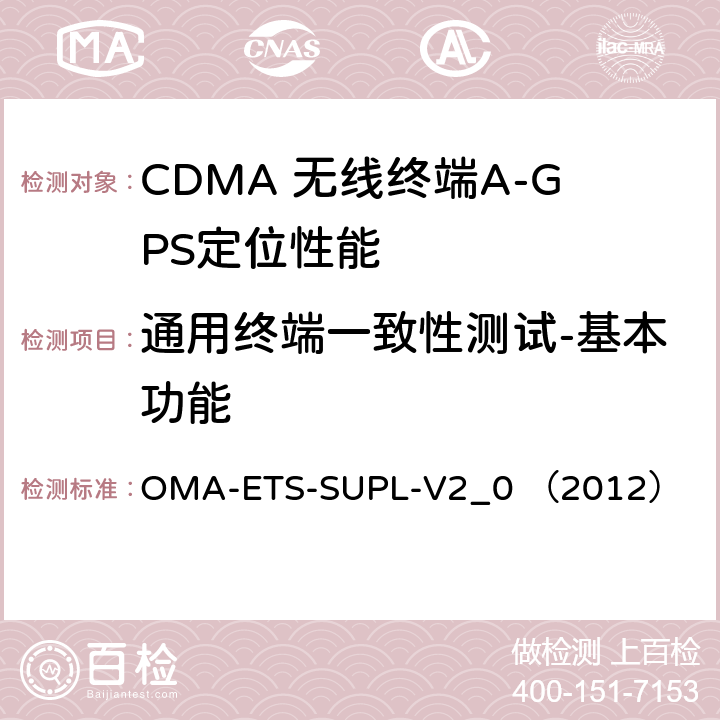 通用终端一致性测试-基本功能 安全用户面定位业务引擎测试规范v2.0 OMA-ETS-SUPL-V2_0 （2012） 5.3.1