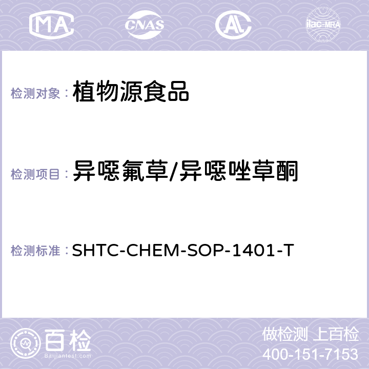 異噁氟草/異噁唑草酮 茶葉中504種農藥及相關化學品殘留量的測定 氣相色譜-串聯質譜法和液相色譜-串聯質譜法 SHTC-CHEM-SOP-1401-T