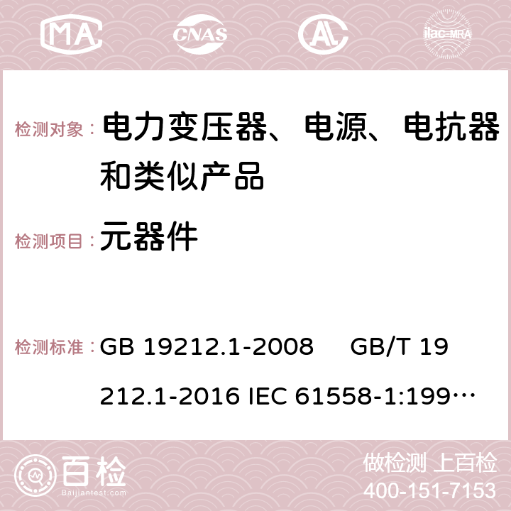 元器件 电力变压器、电源、电抗器和类似产品的安全 第1部分：通用要求和试验 GB 19212.1-2008 GB/T 19212.1-2016 IEC 61558-1:1998 IEC 61558-1:2005 IEC 61558-1:2009 20