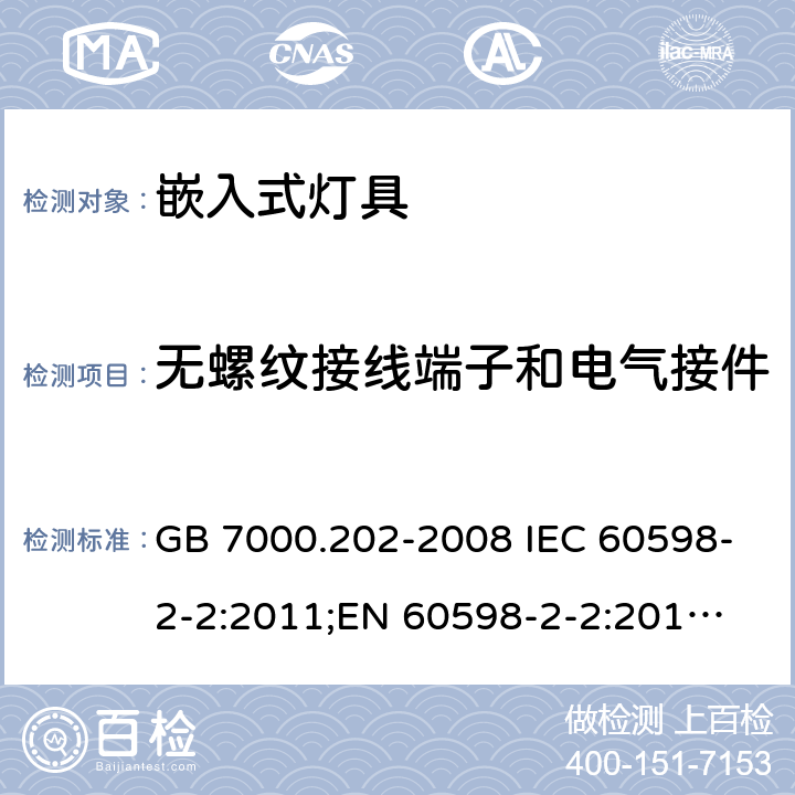 无螺纹接线端子和电气接件 嵌入式灯具 GB 7000.202-2008 IEC 60598-2-2:2011;
EN 60598-2-2:2012;
AS/NZS 60598.2.2：2016 9