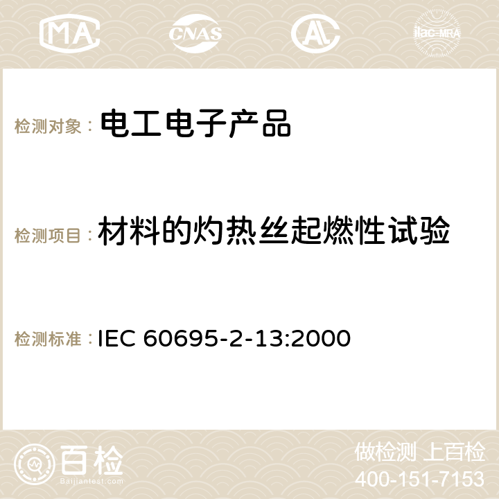 材料的灼热丝起燃性试验 IEC 60695-2-13-2010/Cor 1-2012 勘误1:着火危险试验 第2-13部分:基于灼热/发热丝的试验方法 材料的灼热丝起燃性试验