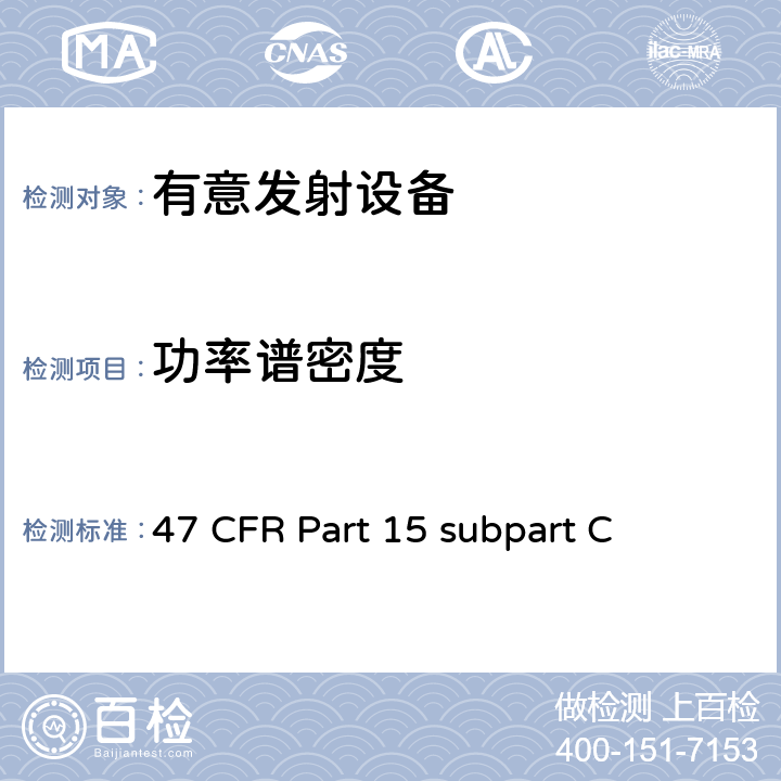 功率谱密度 有意发射设备 47 CFR Part 15 subpart C 47 CFR Part 15 subpart C 15C