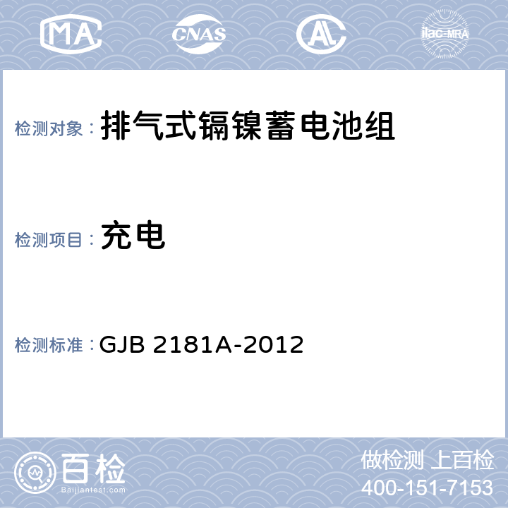 充电 排气式镉镍蓄电池组通用规范 GJB 2181A-2012 4.6.6.1