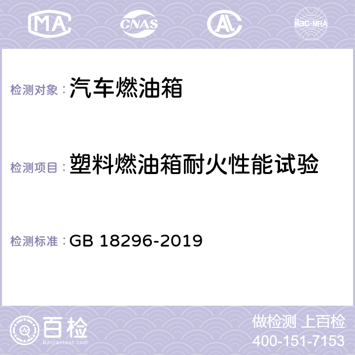 塑料燃油箱耐火性能试验 汽车燃油箱及其安装的安全性能要求和试验方法 GB 18296-2019 4.1.12