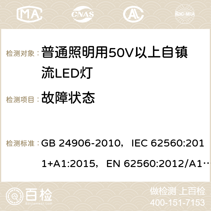 故障状态 普通照明用50V以上自镇流LED灯 GB 24906-2010，IEC 62560:2011+A1:2015，EN 62560:2012/A11:2019, BS EN 62560:2012+A11:2019 13