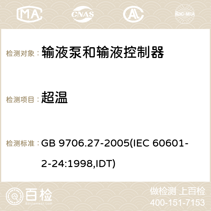 超温 《医用电气设备 第2-24部分：输液泵和输液控制器安全专用要求》 GB 9706.27-2005
(IEC 60601-2-24:1998,IDT) 42