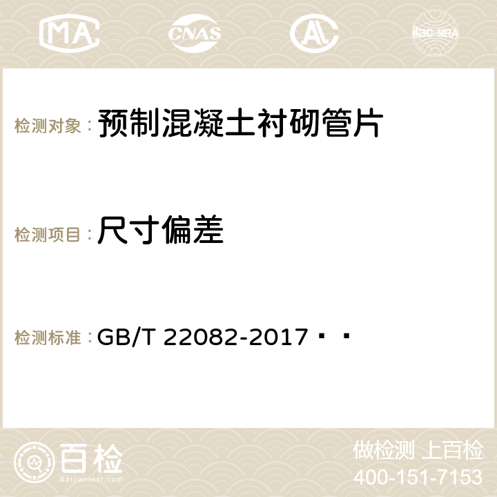 尺寸偏差 预制混凝土衬砌管片 GB/T 22082-2017   7.2