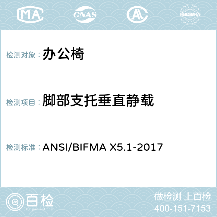 脚部支托垂直静载 ANSI/BIFMAX 5.1-20 办公椅测试-针对办公家具的美国国家标准 ANSI/BIFMA X5.1-2017 18