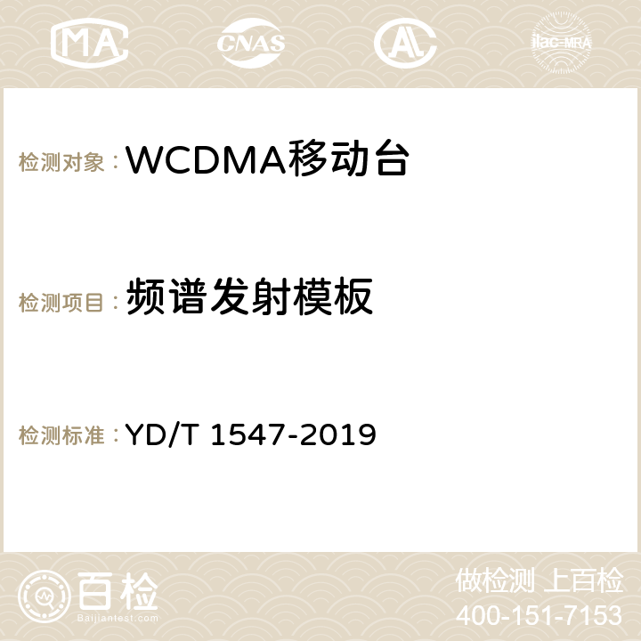 频谱发射模板 《2GHz WCDMA数字蜂窝移动通信网终端设备技术要求（第三阶段）》 YD/T 1547-2019