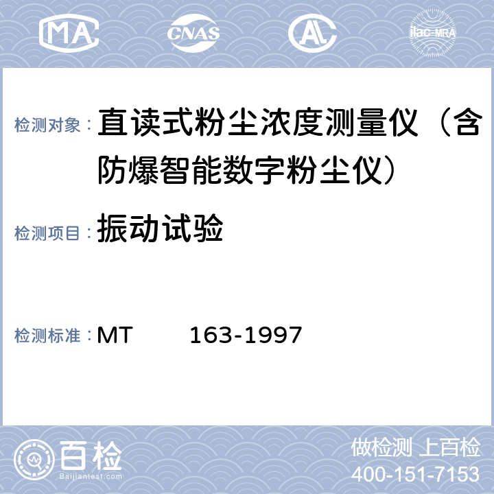 振动试验 直读式粉尘浓度测量仪表通用技术条件 MT 163-1997 4.11