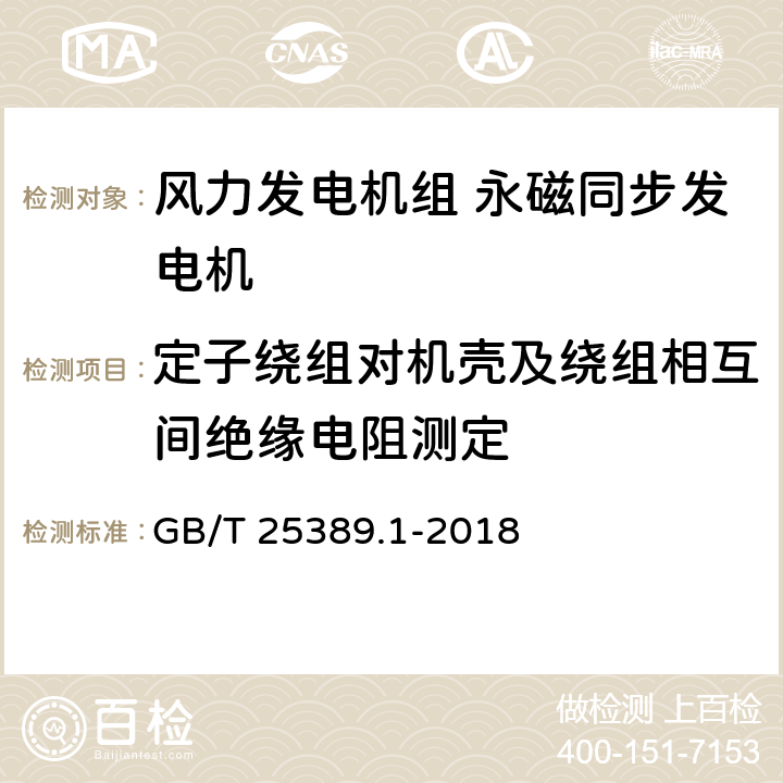 定子绕组对机壳及绕组相互间绝缘电阻测定 风力发电机组 永磁同步发电机 第1部分：技术条件 GB/T 25389.1-2018 7.2(b)