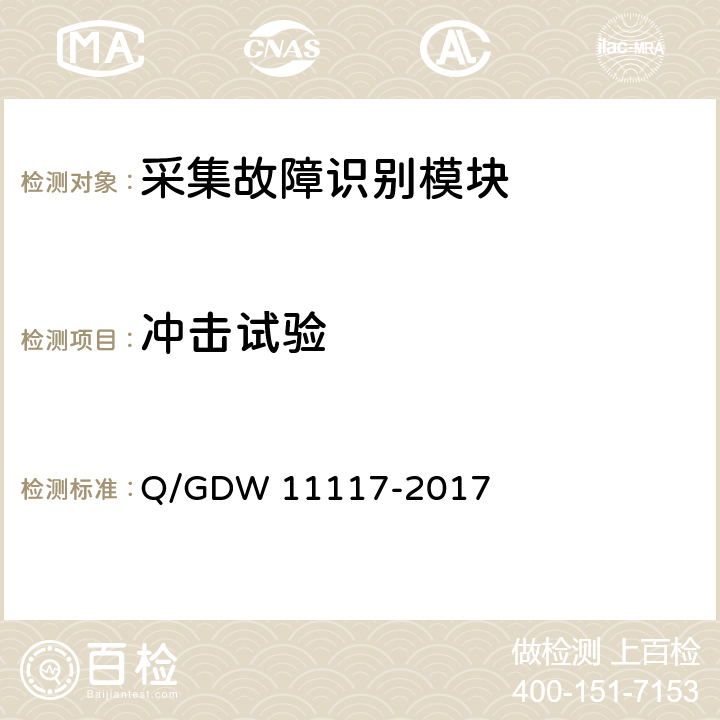 冲击试验 计量现场作业终端技术规范 Q/GDW 11117-2017 A.2.11