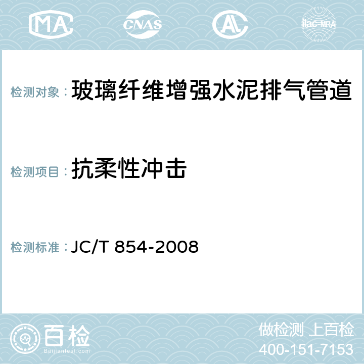 抗柔性冲击 玻璃纤维增强水泥排气管道 JC/T 854-2008 6.3.5