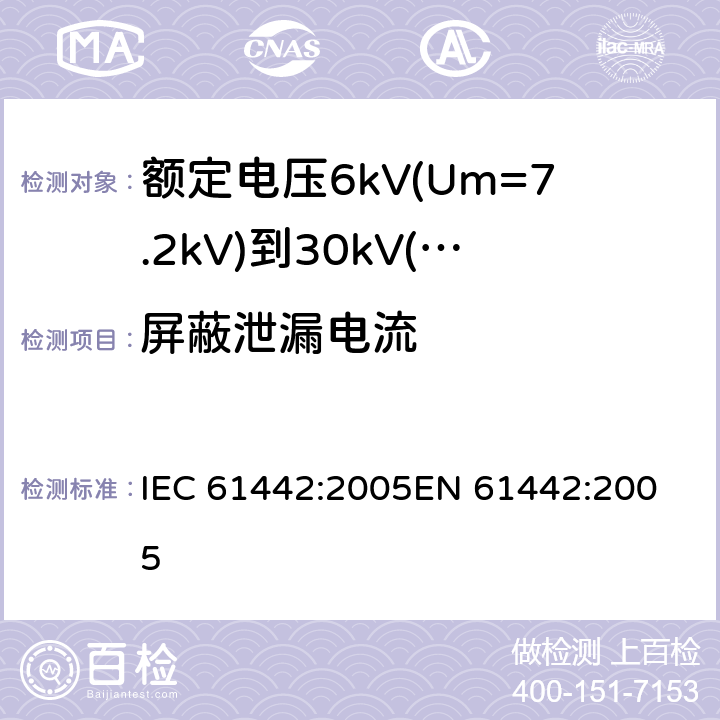 屏蔽泄漏电流 额定电压6kV(Um=7.2kV)到30kV(Um=36kV)电力电缆附件试验方法 IEC 61442:2005
EN 61442:2005 16