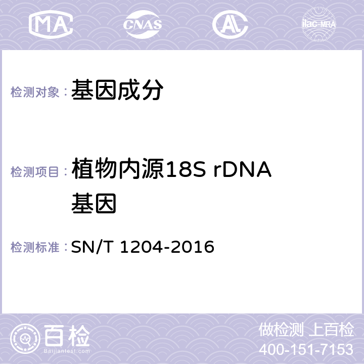植物内源18S rDNA基因 植物及其加工产品中转基因成分实时荧光PCR定性检验方法 SN/T 1204-2016