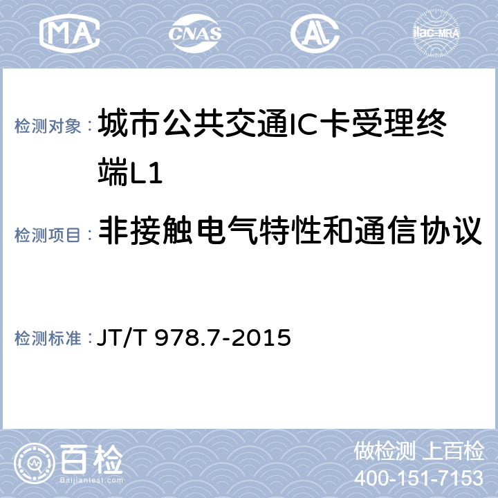 非接触电气特性和通信协议 JT/T 978.7-2015 城市公共交通IC卡技术规范 第7部分:检测项目