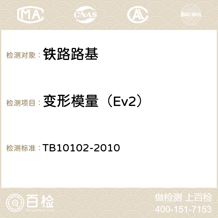 变形模量（Ev2） 铁路工程土工试验规程 TB10102-2010 33