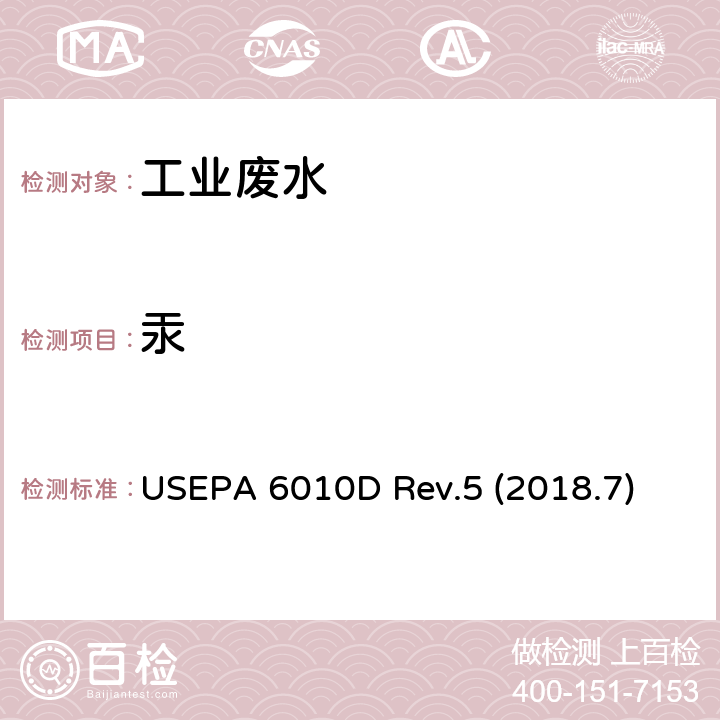 汞 电感耦合等离子体-原子发射光谱法 美国环境保护署 USEPA 6010D Rev.5 (2018.7)