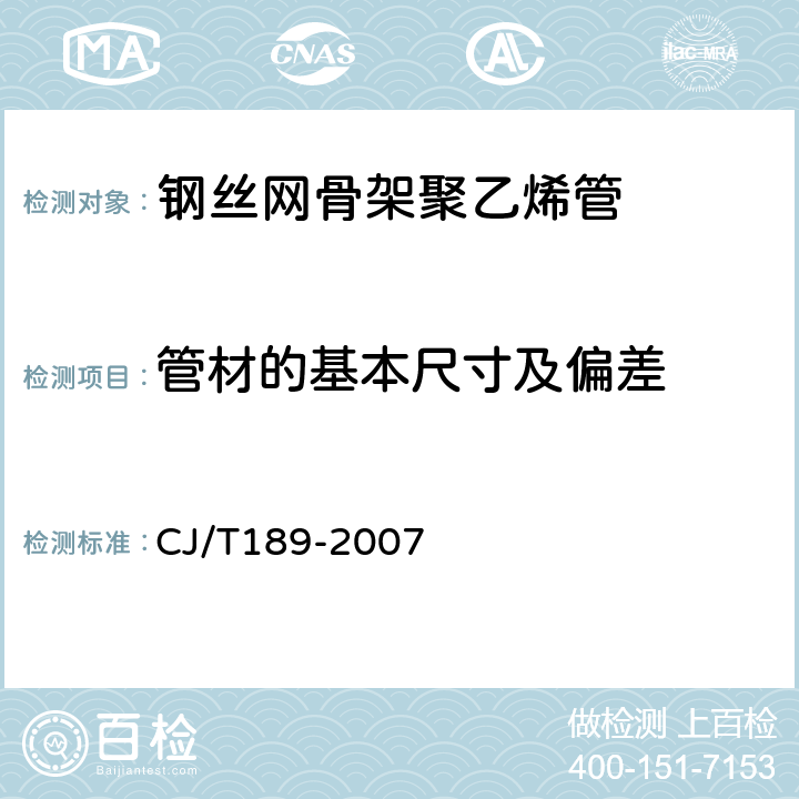 管材的基本尺寸及偏差 钢丝网骨架塑料（聚乙烯）复合管材及管件 CJ/T189-2007 6.3，表6，表7/GB/T8806