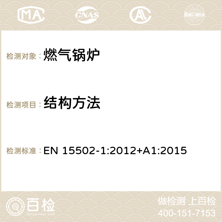 结构方法 EN 15502-1:2012 燃气锅炉 +A1:2015 5.4