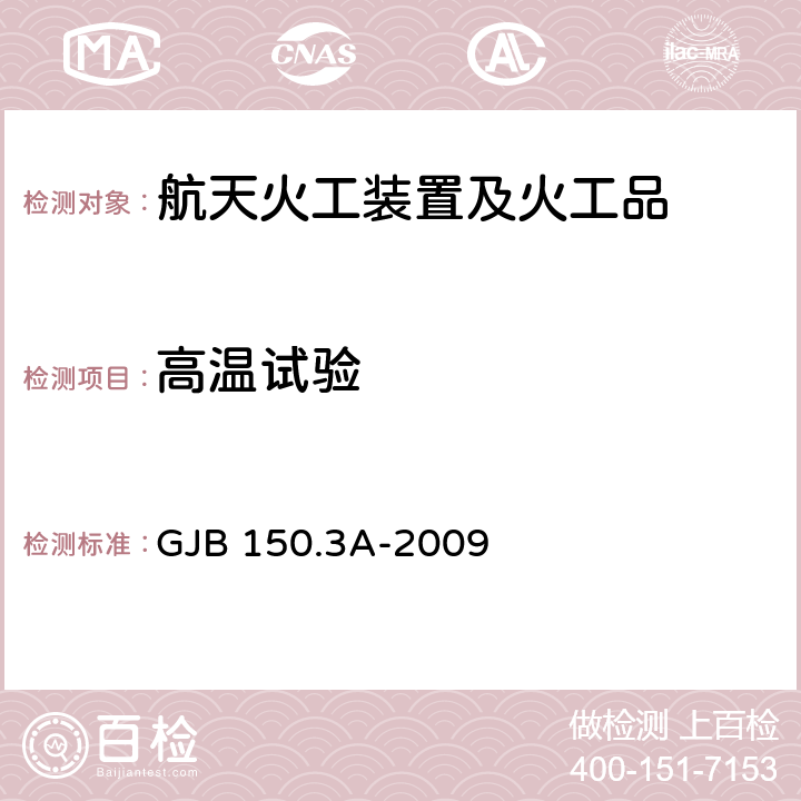 高温试验 军用装备实验室环境试验方法 第3部分:高温试验 GJB 150.3A-2009