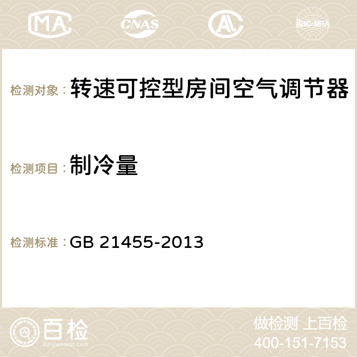 制冷量 转速可控型房间空气调节器能效限定值及能效等级 GB 21455-2013 5.1