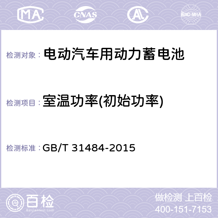 室温功率(初始功率) 电动汽车用动力蓄电池循环寿命要求及试验方法 GB/T 31484-2015 6.3