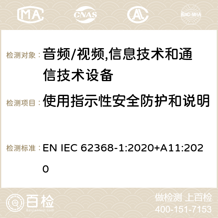 使用指示性安全防护和说明 音频/视频,信息技术和通信技术设备 第1部分:安全要求 EN IEC 62368-1:2020+A11:2020 7.5