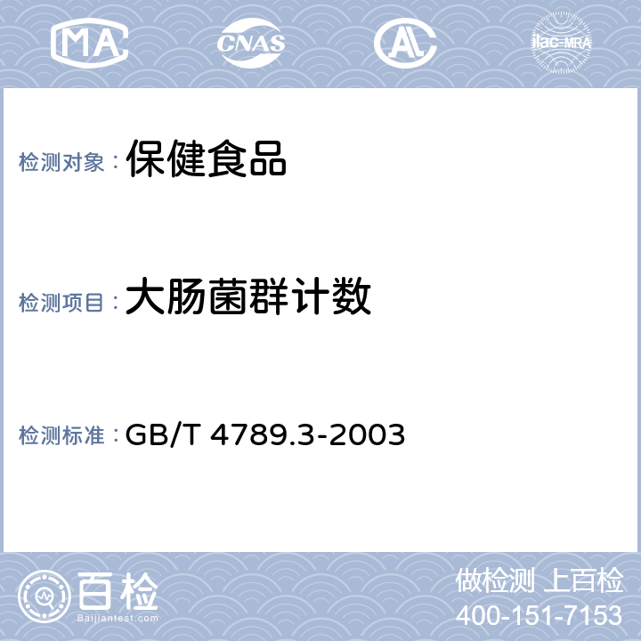 大肠菌群计数 食品安全国家标准 食品微生物学检验 大肠菌群测定 GB/T 4789.3-2003