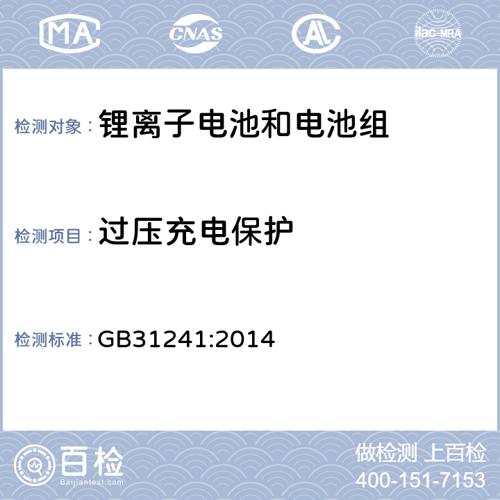 过压充电保护 便捷式电子产品用锂离子电池和电池组安全要求 GB31241:2014 10.2