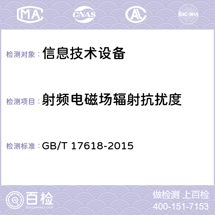 射频电磁场辐射抗扰度 信息技术设备　抗扰度　限值和测量方法 GB/T 17618-2015 10