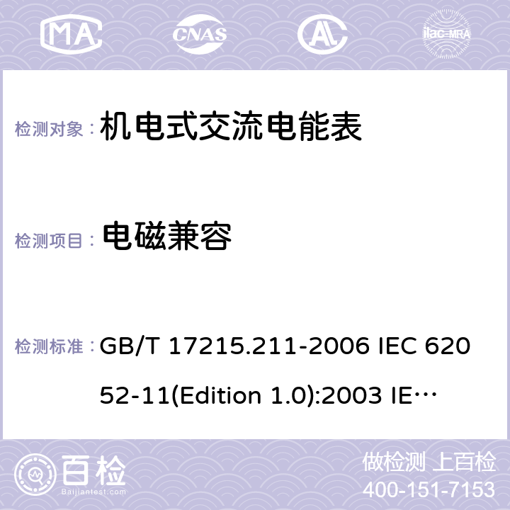 电磁兼容 GB/T 17215.211-2006 交流电测量设备 通用要求、试验和试验条件 第11部分:测量设备