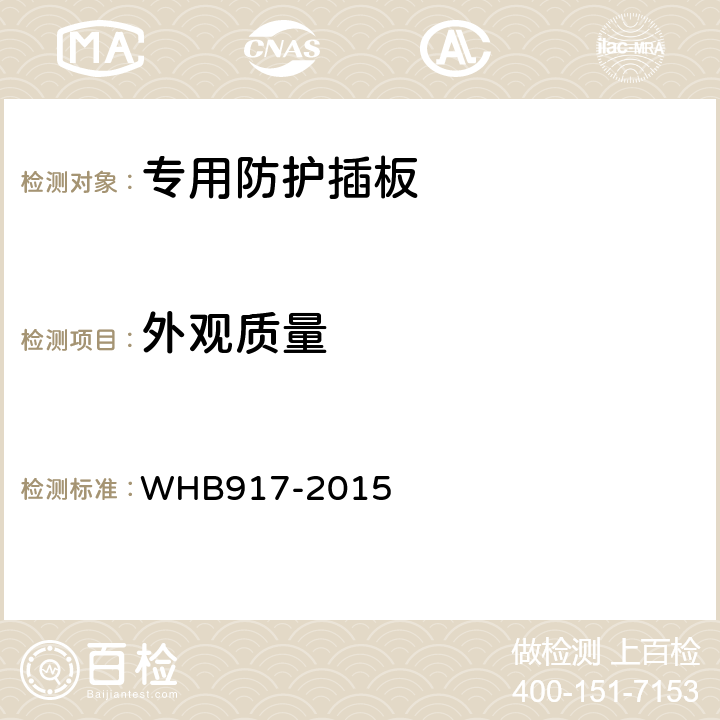 外观质量 HB 917-2015 15武警特战防弹插板制造与验收技术条件（试行） WHB917-2015 4.5.1