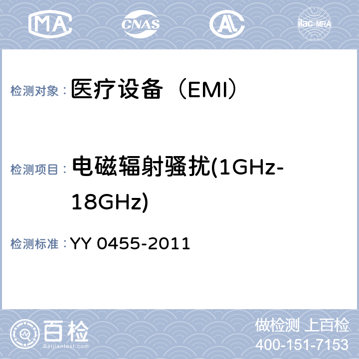 电磁辐射骚扰(1GHz-18GHz) 医用电气设备 第2部分：婴儿辐射保暖台安全专用要求 YY 0455-2011 36