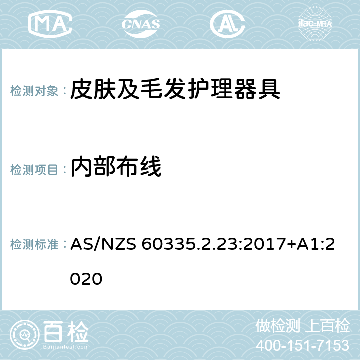 内部布线 家用和类似用途电器的安全 第2-23部分: 皮肤及毛发护理器具的特殊要求 AS/NZS 60335.2.23:2017+A1:2020 23