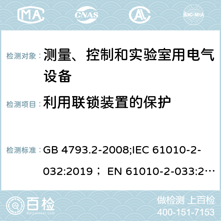 利用联锁装置的保护 测量，控制和实验用设备的安全 第2-032部分 电气试验和测量用手持和手动电流传感器的特殊要求 GB 4793.2-2008;IEC 61010-2-032:2019； EN 61010-2-033:2012 15