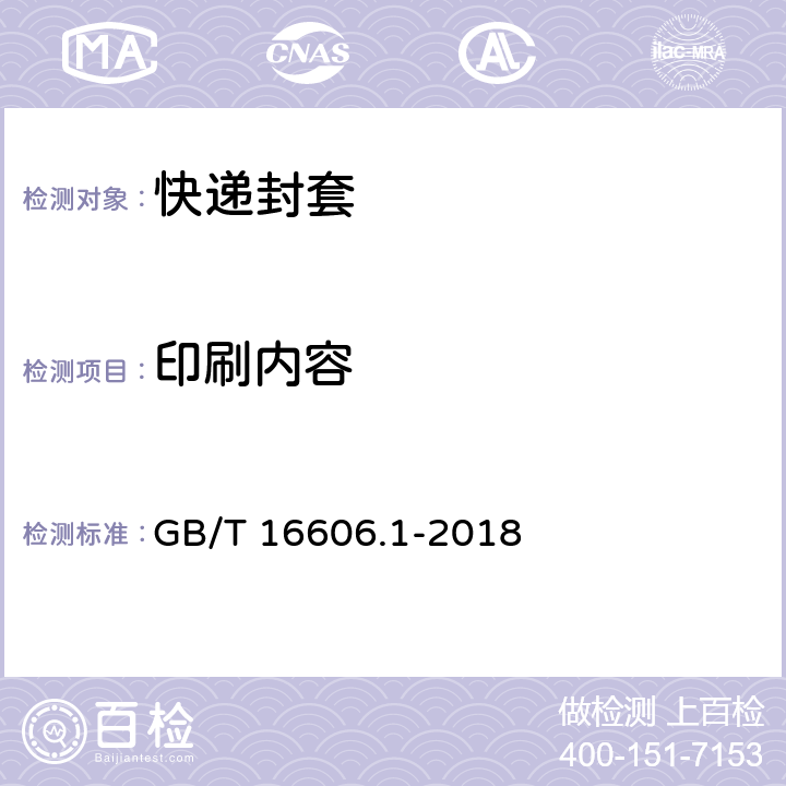 印刷内容 快递封装用品 第1部分 封套 GB/T 16606.1-2018 6.5.1