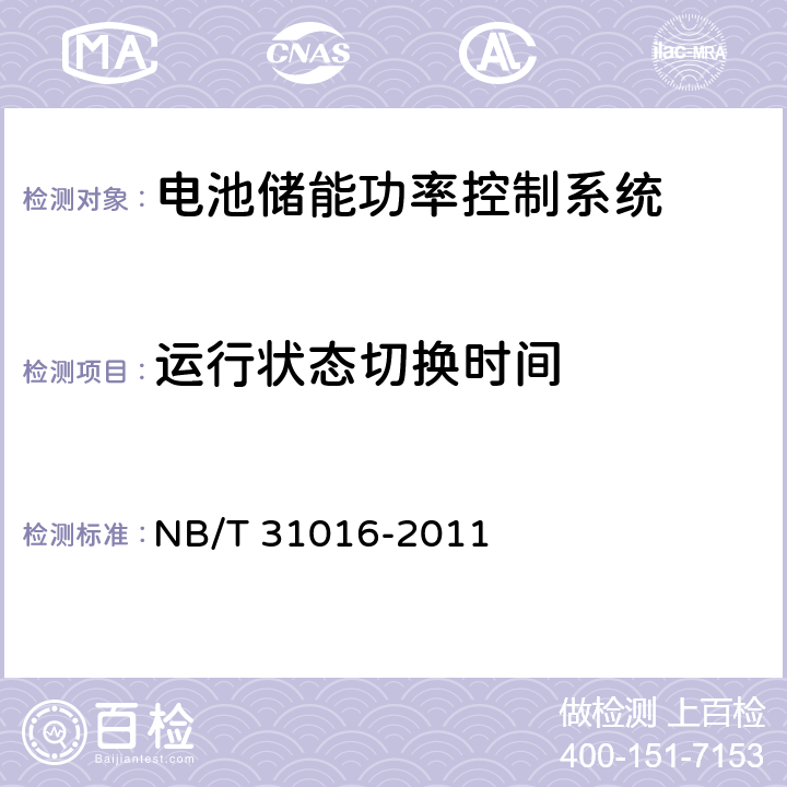 運行狀態切換時間 電池儲能功率控制系統技術條件 NB/T 31016-2011 4.3.21,5.3.21